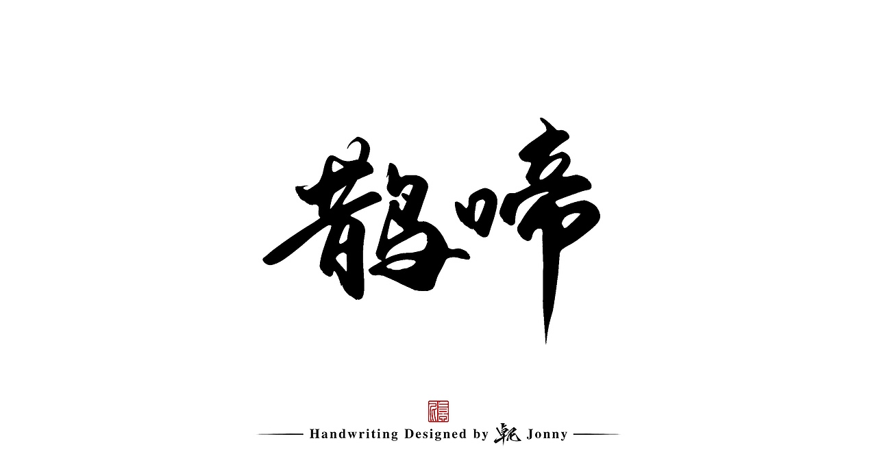 手写一组（图ZMjg5OTcxMzQ0） - 字体/字形 - 站酷设计师卓尼Jonny原创素材 - 站酷ZCOOL