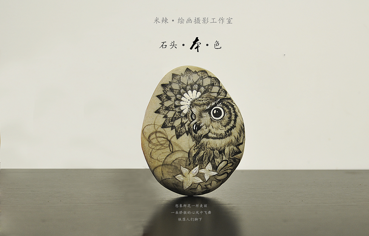 纯手工手绘石头（图ZMzY3NjQzMDA=） - 其他手工艺 - 站酷设计师Lois0209原创素材 - 站酷ZCOOL