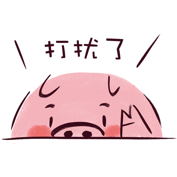 粉屁屁猪表情billd踏步