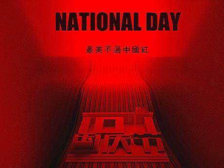 国庆节海报（个人主页-ZMzk1NDA3ODQ=） - 海报 - 站酷设计师愿做永安卿酒酒原创素材 - 站酷ZCOOL