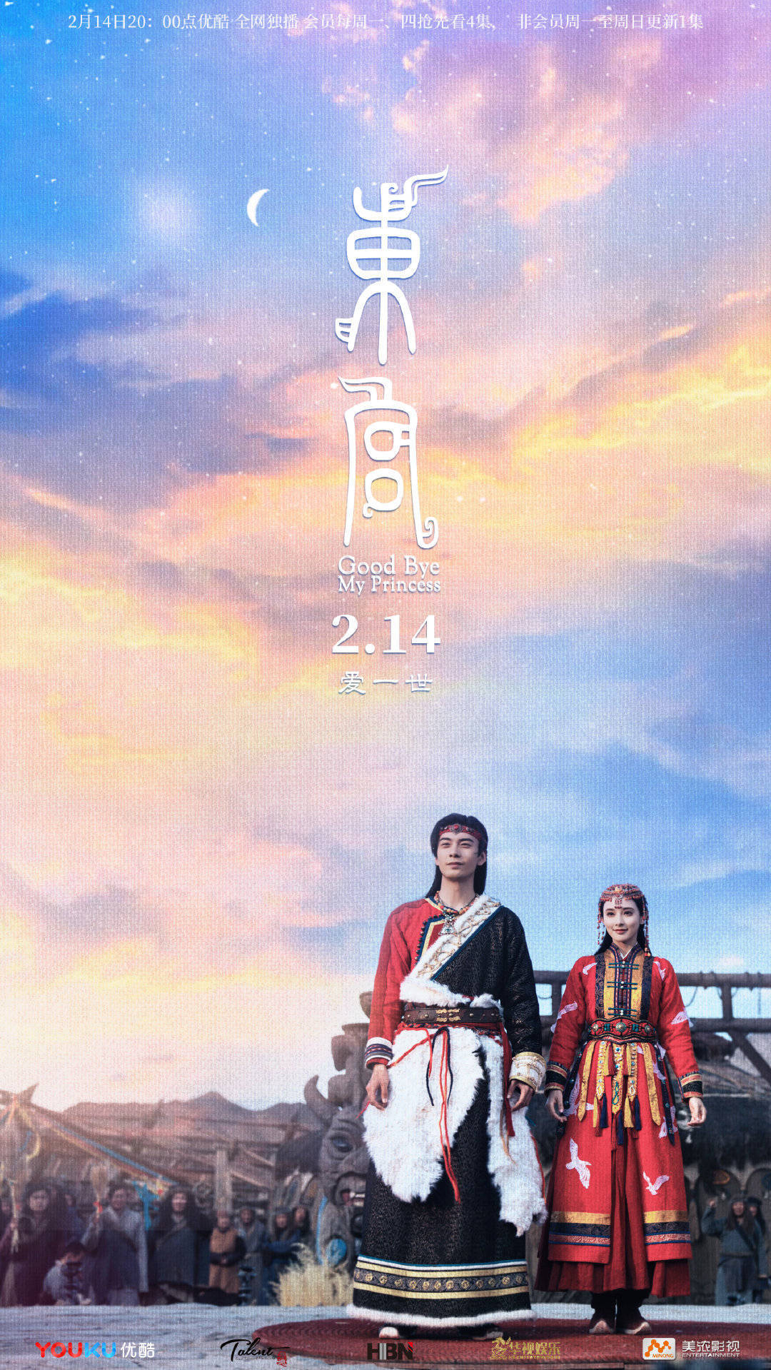 电视剧《东宫》海报