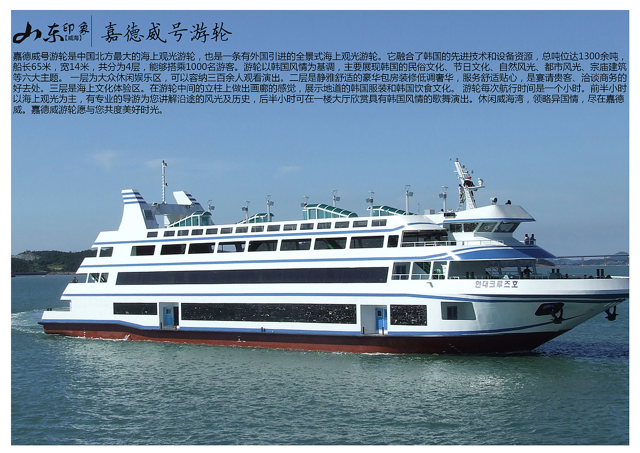 嘉德威号游轮是中国北方最大的海上观光游轮,也是一条有外国引进的