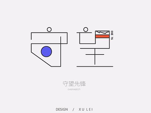 字體守望先鋒（個人主頁-ZMjczOTMyMjA=） - 字體/字形 - 站酷設計師是我大磊磊原創(chuàng)素材 - 站酷ZCOOL