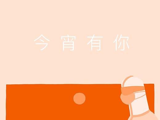 《今宵有你》元宵节插画海报
