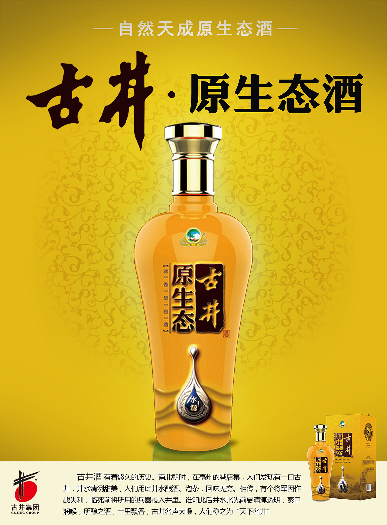 古井原生态宣传海报