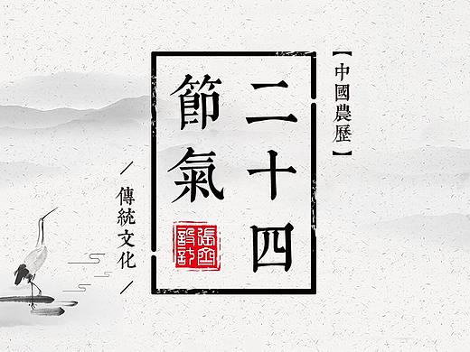 二十四節氣