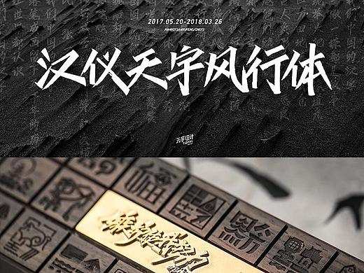 汉仪天宇风行体