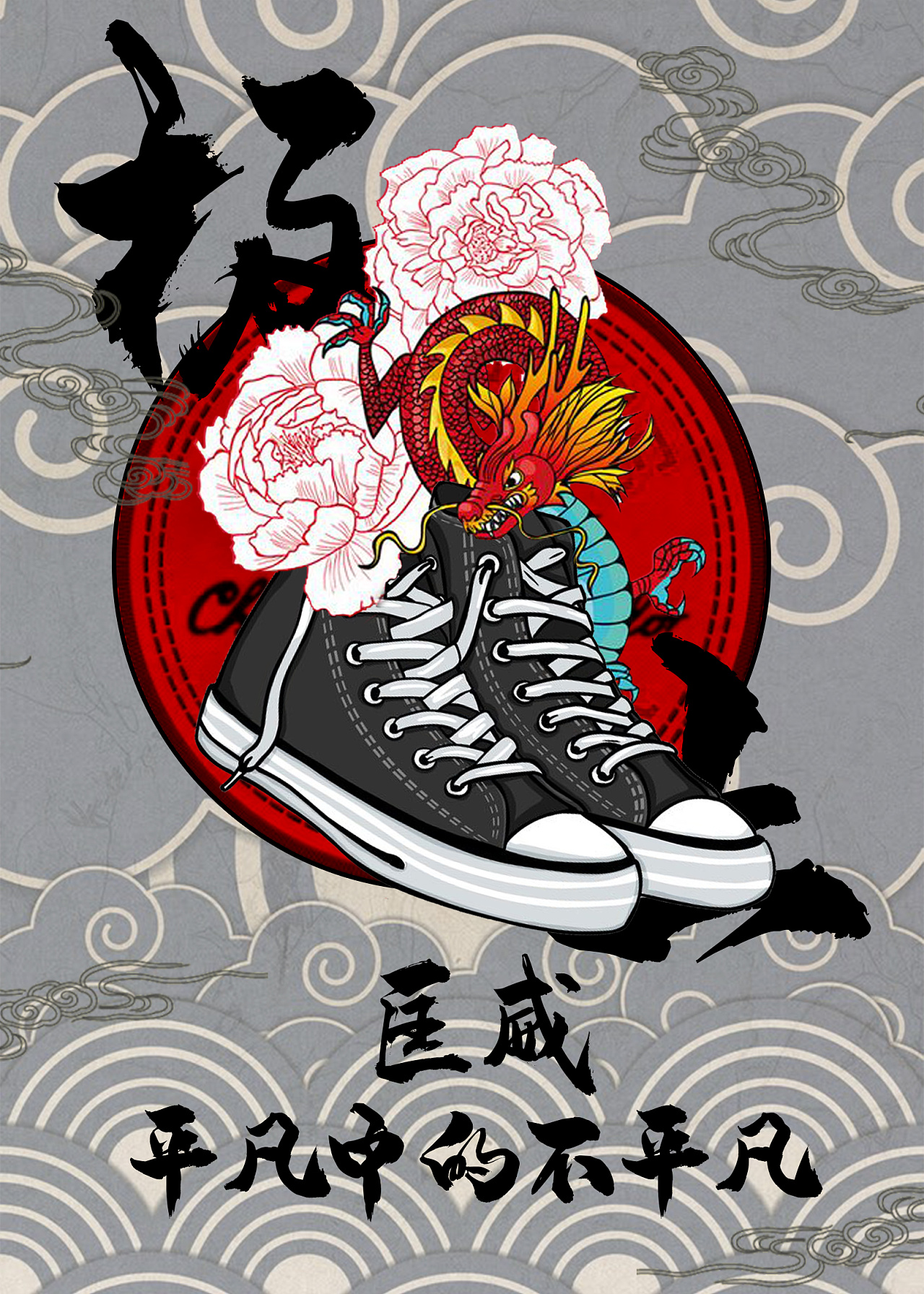 匡威中国风广告海报