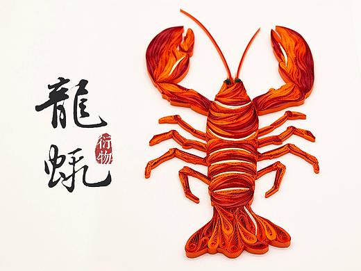 衍物 - 《龙虾》衍纸装饰画
