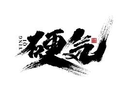 字体设计