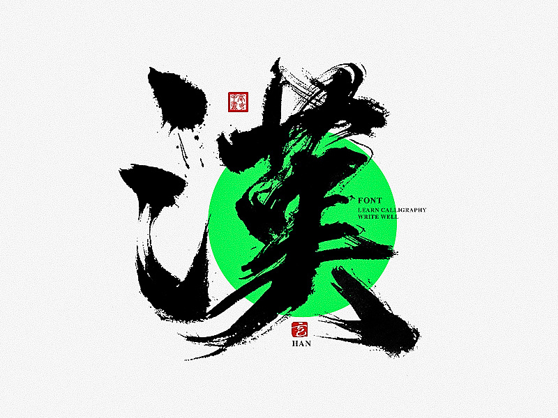 字体设计林俊杰壹