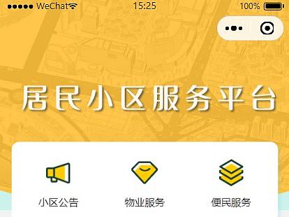 智慧社区小程序UI设计方案