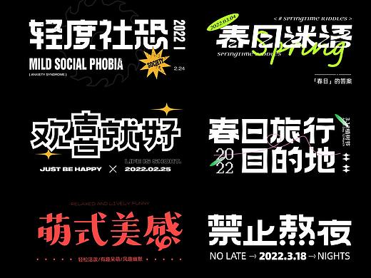字体海报设计合集