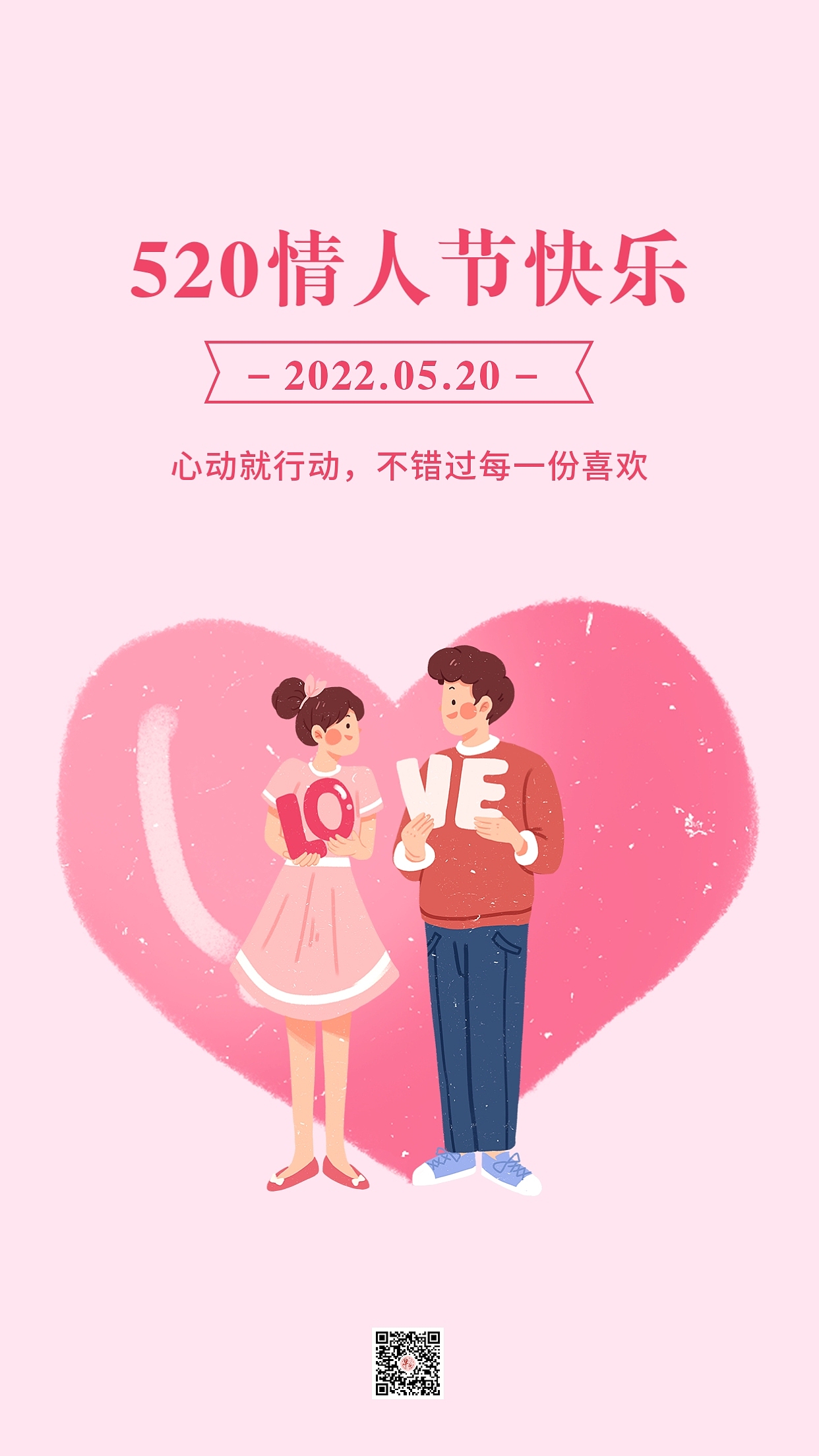 520情人节海报图片