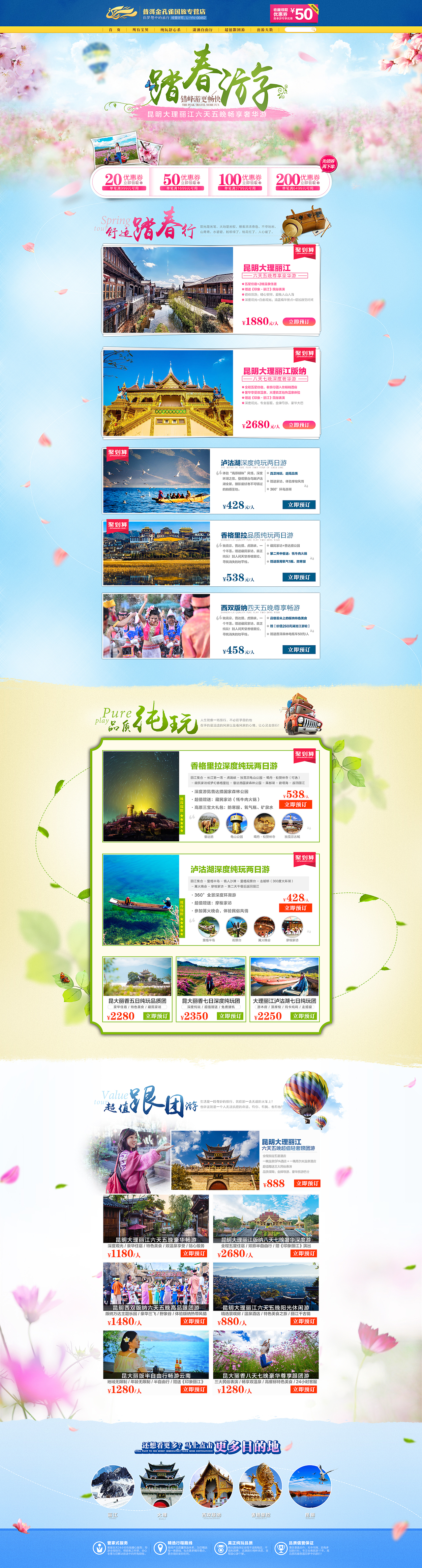 天猫_去啊_云南旅游_普洱金孔雀国旅专营店_2016春季版首页（图ZNDM2MjQzMTY=） - 电商 - 站酷设计师凡西设计原创素材 - 站酷ZCOOL