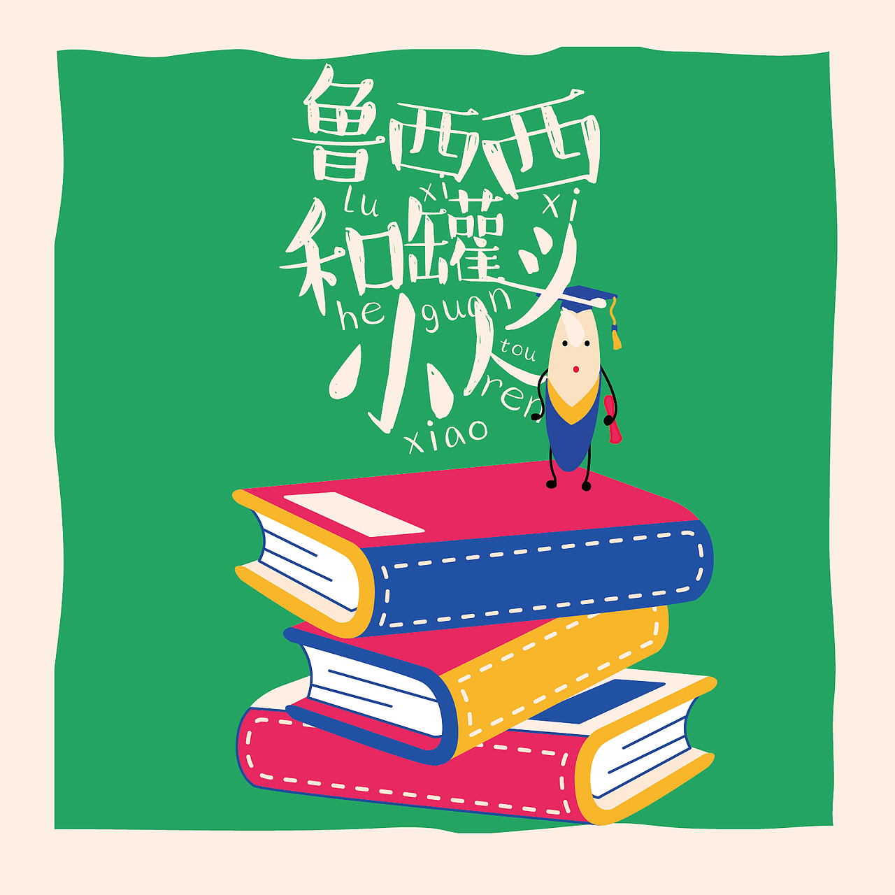《皮皮鲁和鲁西西》系列书籍设计（图ZODg0NjM1OTI=） - 书籍/画册 - 站酷设计师小歌璐原创素材 - 站酷ZCOOL