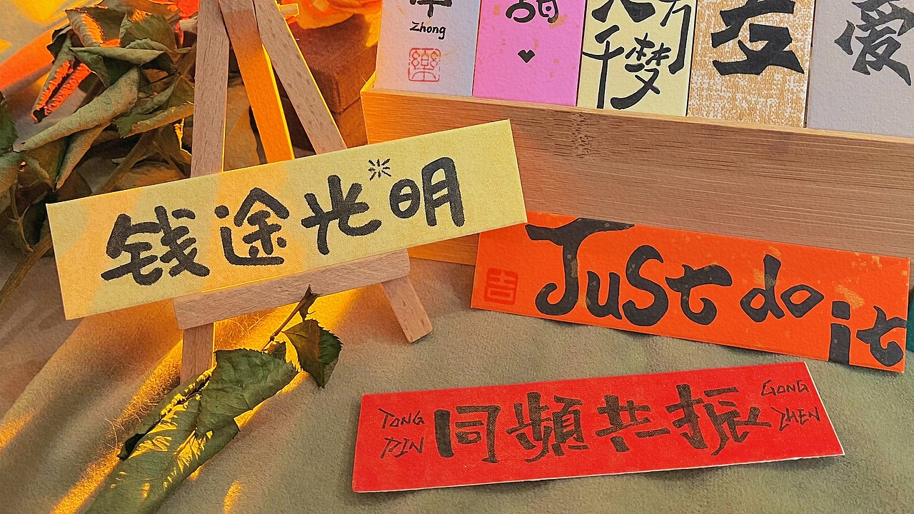 X朔墨 手写卡片（图ZMzE3NTA3OTA4） - 字体/字形 - 站酷设计师朔墨文化原创素材 - 站酷ZCOOL