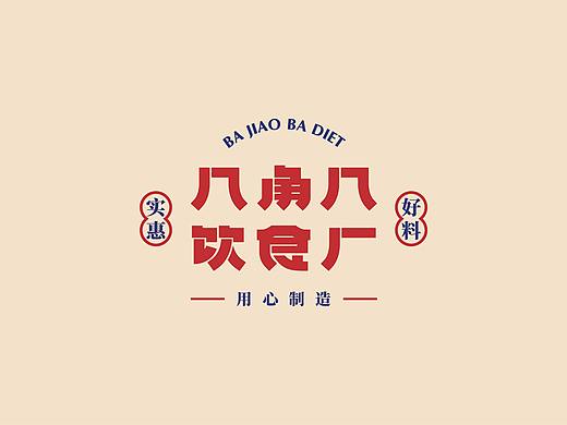 UP品牌设计工作室-八角八饮食厂-餐饮品牌视觉设计