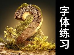 臨摹個“2”送給自己