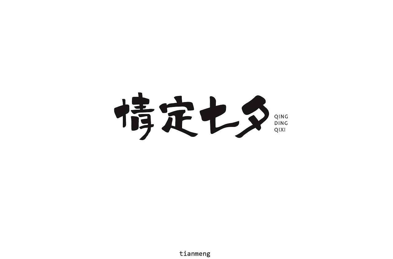 字体帮个人作品上榜整理第一波（图ZMTcxOTkzNTky） - 字体/字形 - 站酷设计师susananna原创素材 - 站酷ZCOOL