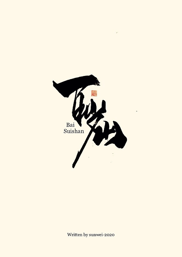 空城旧梦……手写字体（图ZMjAwMzc4MjAw） - 字体/字形 - 站酷设计师幽蘭記原创素材 - 站酷ZCOOL