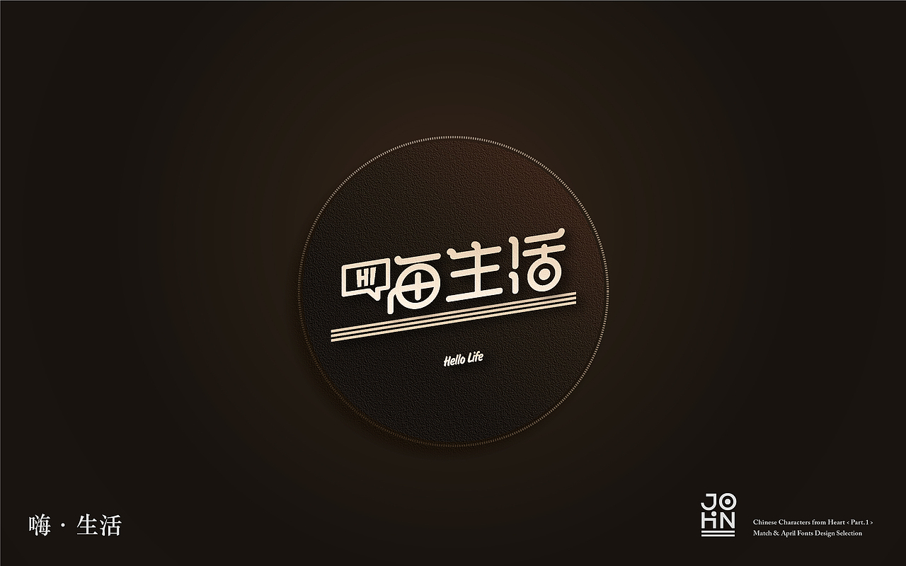 “字”由心生（第一辑）- 三、四月字体设计小结（图ZODQwNDM2Mjg=） - 字体/字形 - 站酷设计师Joshua_Haigh原创素材 - 站酷ZCOOL