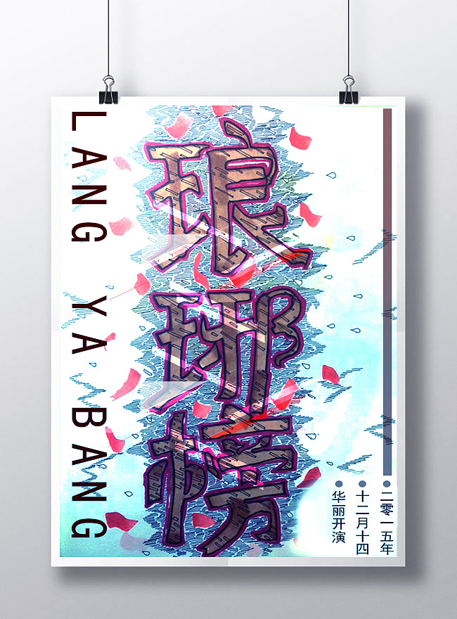 后现代主义意识流的海报设计