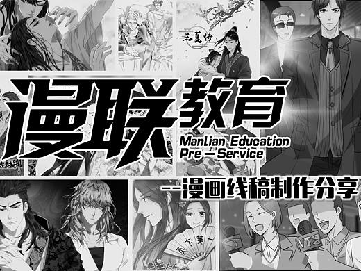 「推荐」漫联教育 漫画制作线稿教程分享（三）