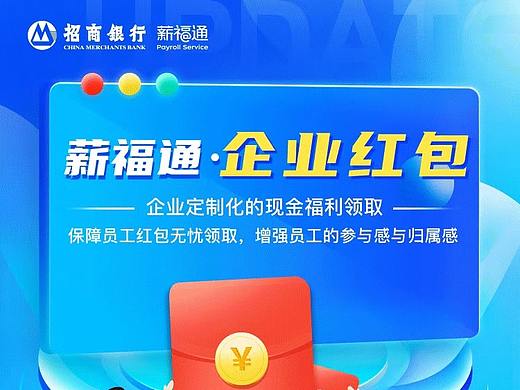 招商银行薪福通2.0-企业红包功能