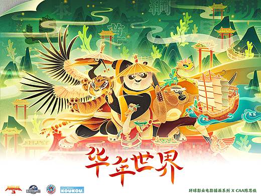 【环球影业】插画海报 X CAA陈思佚
