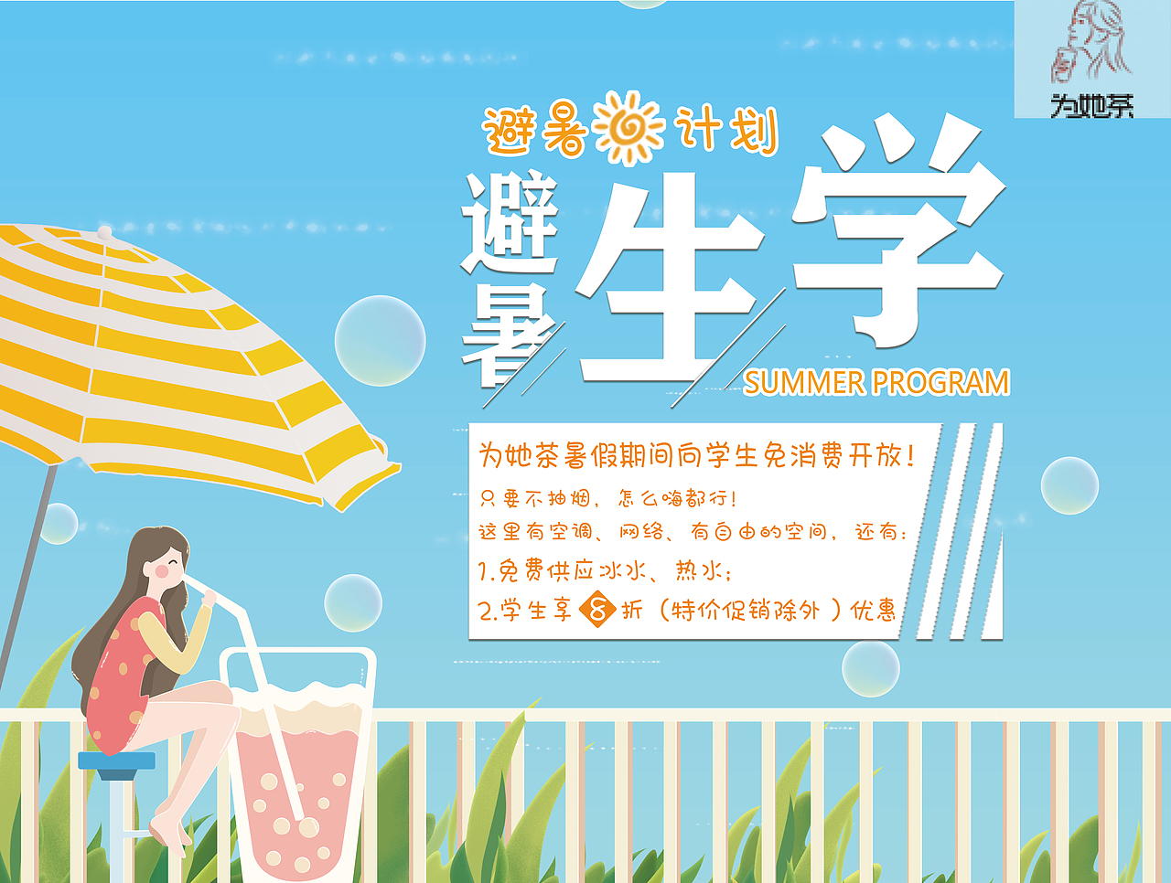 奶茶店避暑海报（图ZMTY3MDUzNzg4） - 海报 - 站酷设计师UI设计小强原创素材 - 站酷ZCOOL
