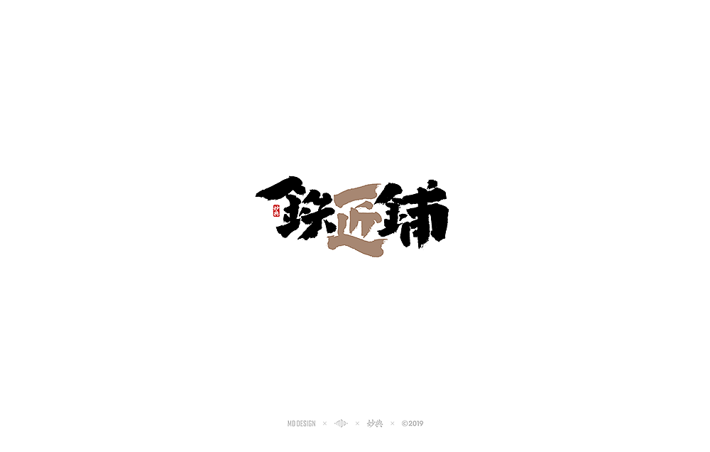 十一月手写书法字体（图ZMTgzNTU4MDI0） - 字体/字形 - 站酷设计师妙典手写原创素材 - 站酷ZCOOL