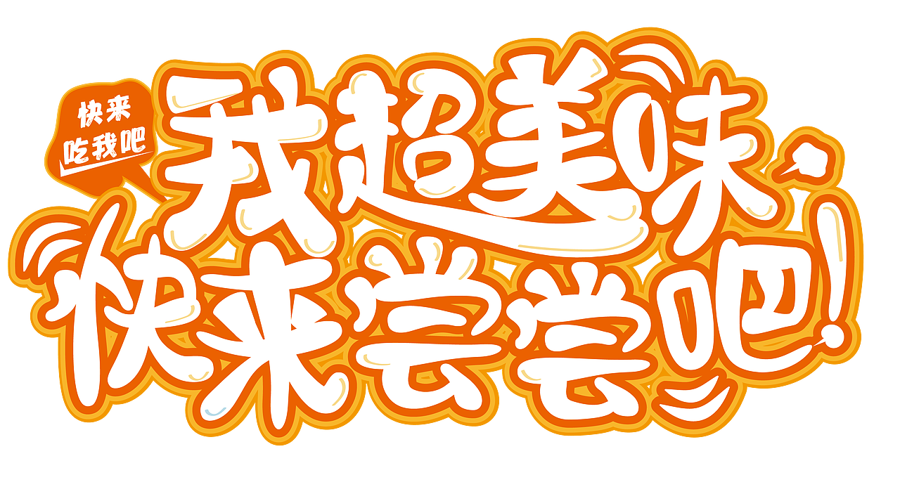免费品尝了|平面|字体/字形|d娜娜_原创作品-站酷zcool