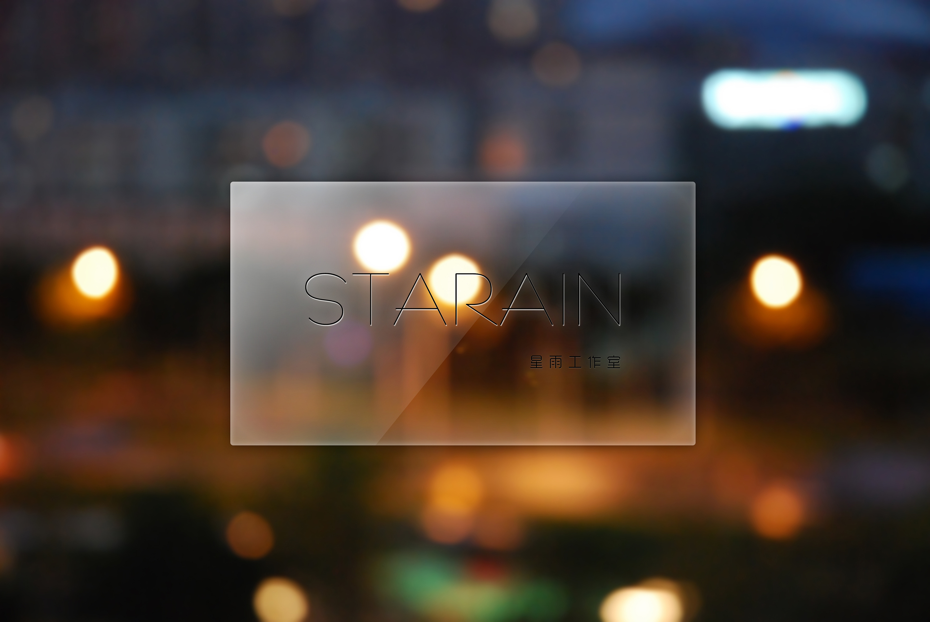 一块刻字的磨砂玻璃|ui|闪屏/壁纸|王晓松 - 原创作品 - 站酷 (zcool)