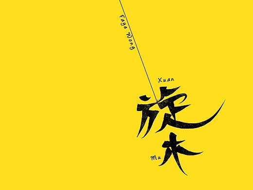 字体设计丨旋木