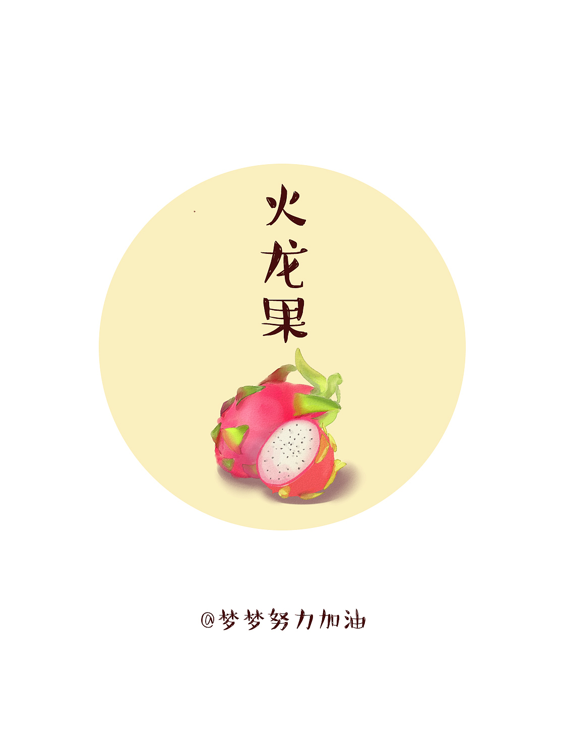 水果系列（图ZMjg3NTIwNzY=） - 商业插画 - 站酷设计师九二梦梦原创素材 - 站酷ZCOOL