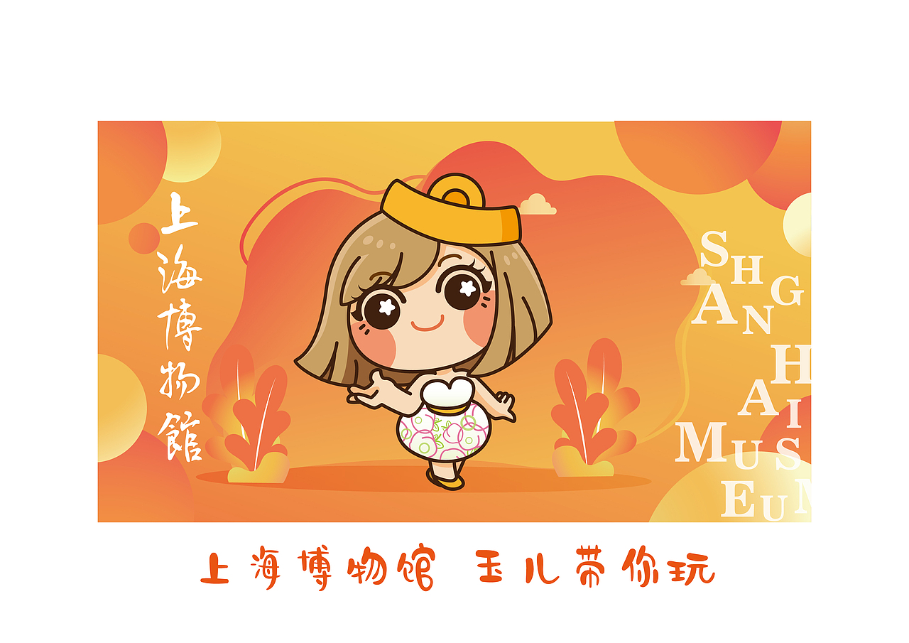 上海博物馆 吉祥物