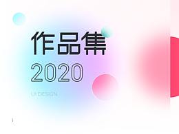 2020个人作品集