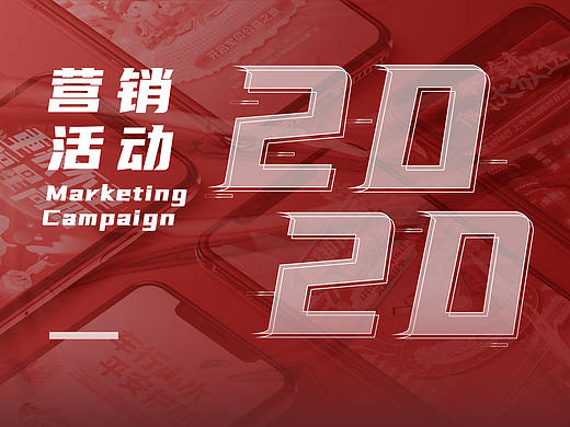 2020专题营销活动