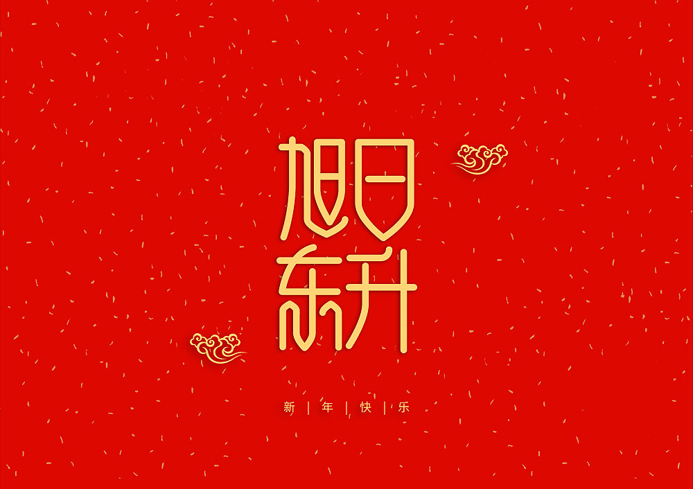猪年大吉新年快乐（图ZMTQ5OTE5NTI0） - IP形象 - 站酷设计师天命风流233原创素材 - 站酷ZCOOL