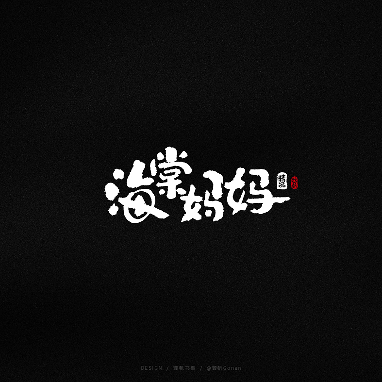 龚帆书事 | 手写书法字体设计（图ZMjA1NjY4Nzc2） - 品牌 - 站酷设计师龚帆原创素材 - 站酷ZCOOL