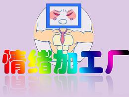 醉心工作，无法自拔