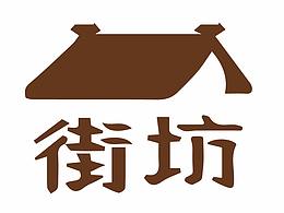 原创字体