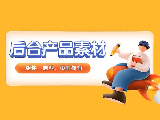 后台产品素材大全，你要的组件、原型、页面我都有