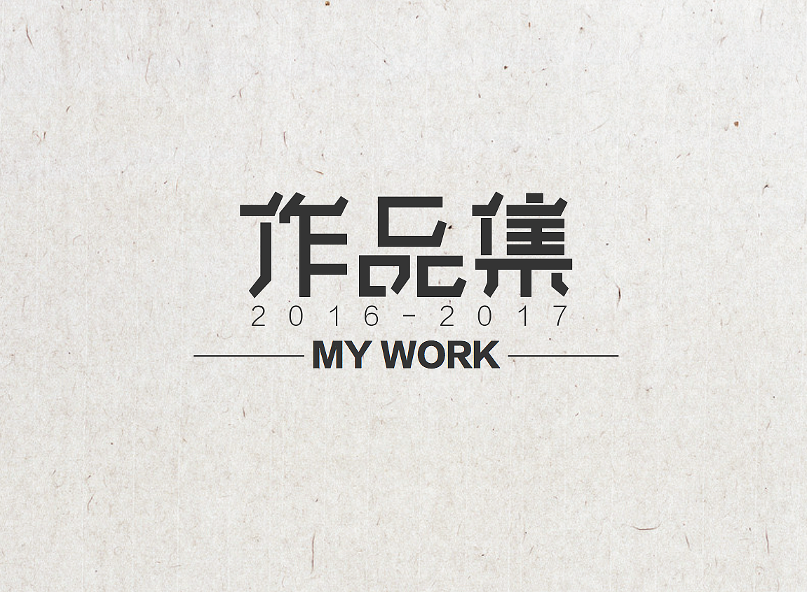 那些成长的岁月（我的2016-2017）（图ZODkxMjgzOTI=） - 品牌 - 站酷设计师看那会飞的鱼原创素材 - 站酷ZCOOL