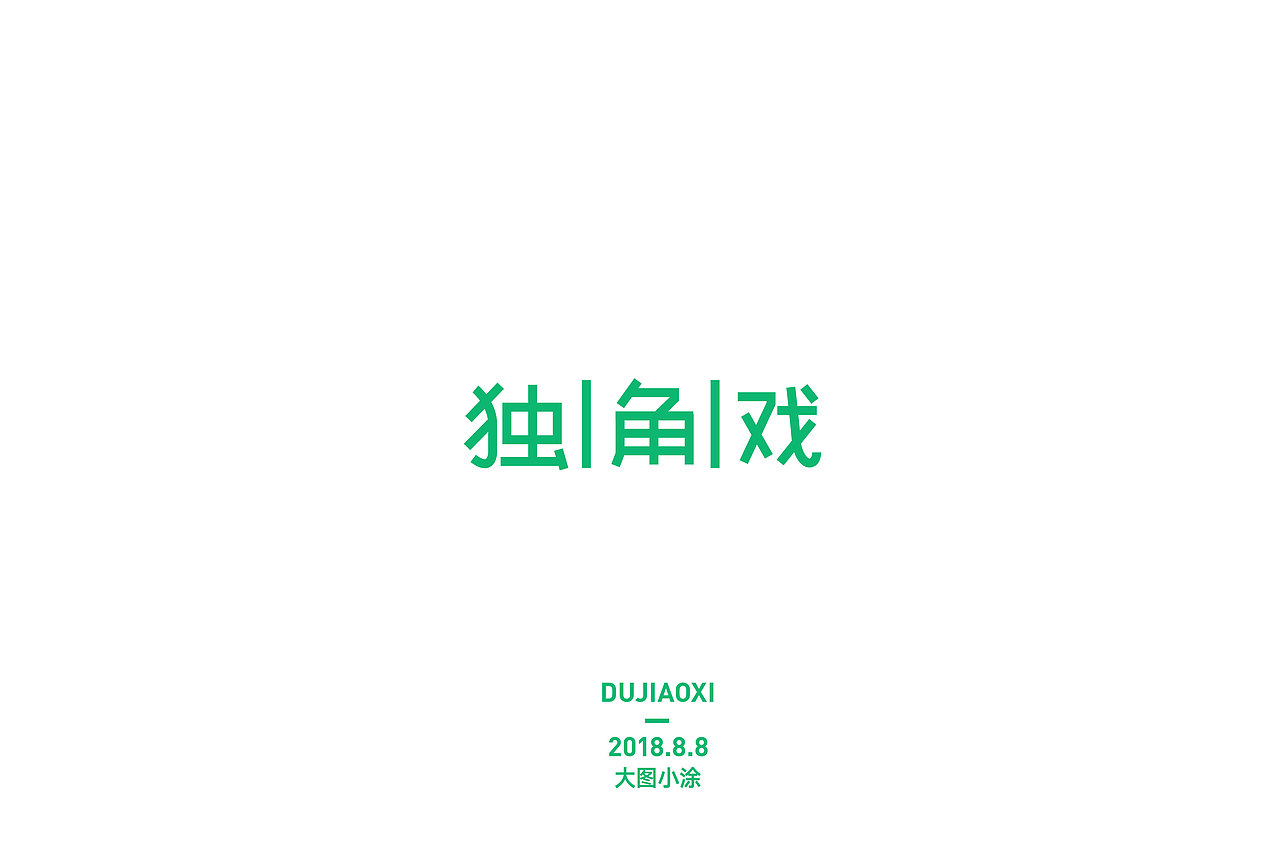 字体设计练习（图ZMTMwODE5MTY0） - 字体/字形 - 站酷设计师大图小涂原创素材 - 站酷ZCOOL