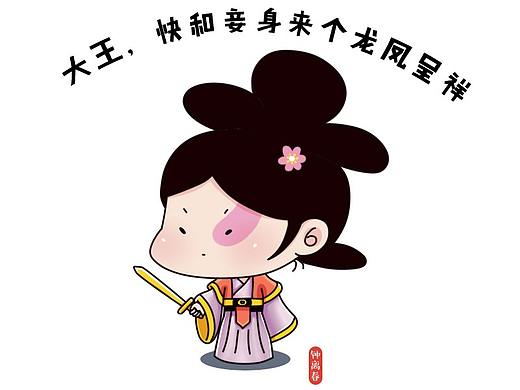 IP设计 齐宣王&钟离春 不定期更新