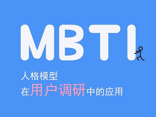 MBTI人格模型在用户调研中的应用