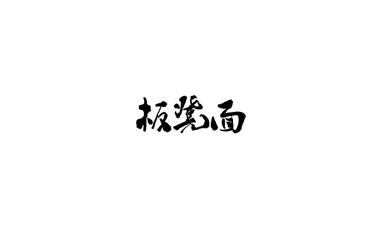 雨田手写（第二十二辑）（图ZMTA5OTczNDE2） - 字体/字形 - 站酷设计师雨田设计师原创素材 - 站酷ZCOOL