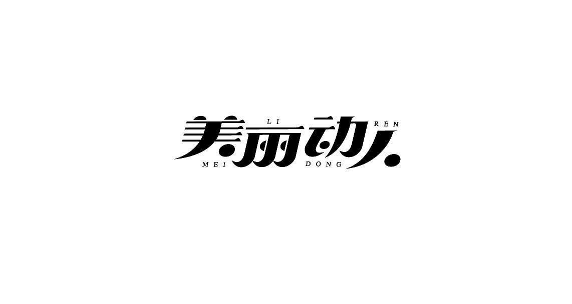 字体设计（图ZMTIwMDk3NjUy） - 字体/字形 - 站酷设计师罗小付设计原创素材 - 站酷ZCOOL